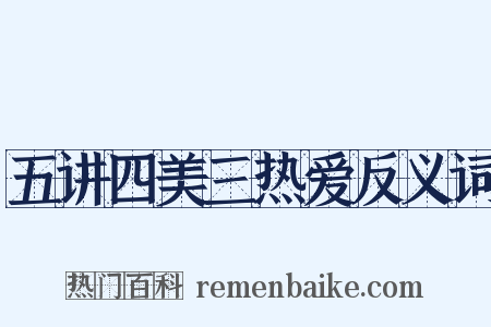 五讲四美三热爱反义词是什么意思的图片